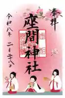 座間神社の御朱印