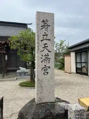箸立天満宮の{uncategorized: "未分類", other: "その他", undefined: "問題あり", building: "その他建物", grave: "お墓", sacred_gate: "鳥居", guardian: "狛犬", statue: "像", buddha: "仏像", history: "歴史", nature: "自然", garden: "庭園", animal: "動物", pagoda: "塔", temizu: "手水舎", mountain_gate: "山門・神門", sanctuary: "本殿・本堂", subordinate: "末社・摂社", art: "芸術", scenery: "景色", jizo: "地蔵", ema: "絵馬", goshuin: "御朱印", omikuji: "おみくじ", items: "授与品その他", amulet: "お守り", goshuincho: "御朱印帳", eats: "食事", festival: "お祭り", votive_dance: "神楽", shichigosan: "七五三参", wedding: "結婚式", experience: "体験その他", initially: "初詣", around: "周辺", anti_infection: "感染症対策"}