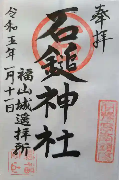 石鎚神社 福山城遥拝所の御朱印