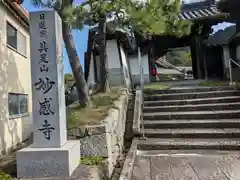 妙感寺(滋賀県)