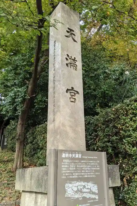 道明寺天満宮の建物その他