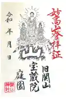 関山神社の御朱印