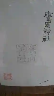 鷹直神社の授与品その他