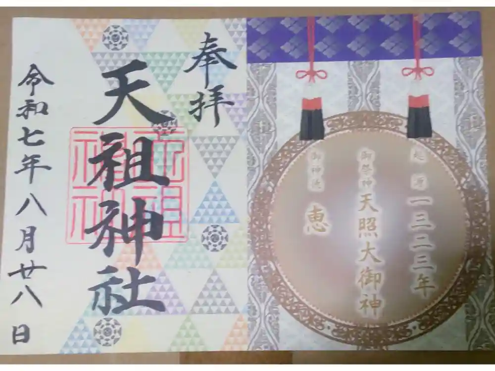 天祖神社の御朱印