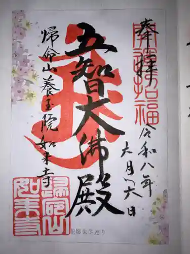 養玉院如来寺の御朱印