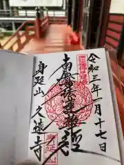 久遠寺の御朱印