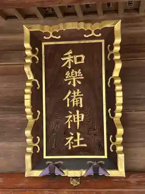 和樂備神社(埼玉県)