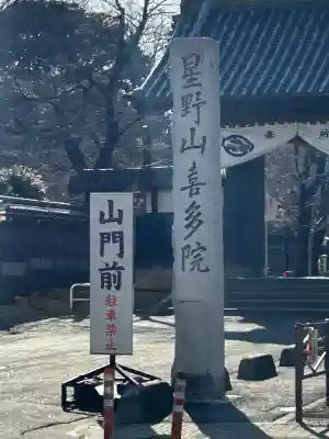 喜多院の{uncategorized: "未分類", other: "その他", undefined: "問題あり", building: "その他建物", grave: "お墓", sacred_gate: "鳥居", guardian: "狛犬", statue: "像", buddha: "仏像", history: "歴史", nature: "自然", garden: "庭園", animal: "動物", pagoda: "塔", temizu: "手水舎", mountain_gate: "山門・神門", sanctuary: "本殿・本堂", subordinate: "末社・摂社", art: "芸術", scenery: "景色", jizo: "地蔵", ema: "絵馬", goshuin: "御朱印", omikuji: "おみくじ", items: "授与品その他", amulet: "お守り", goshuincho: "御朱印帳", eats: "食事", festival: "お祭り", votive_dance: "神楽", shichigosan: "七五三参", wedding: "結婚式", experience: "体験その他", initially: "初詣", around: "周辺", anti_infection: "感染症対策"}