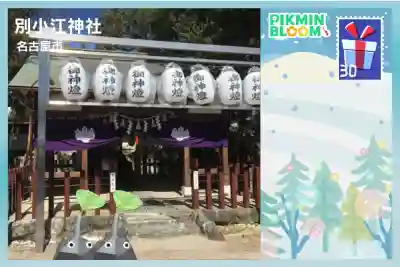 別小江神社の{uncategorized: "未分類", other: "その他", undefined: "問題あり", building: "その他建物", grave: "お墓", sacred_gate: "鳥居", guardian: "狛犬", statue: "像", buddha: "仏像", history: "歴史", nature: "自然", garden: "庭園", animal: "動物", pagoda: "塔", temizu: "手水舎", mountain_gate: "山門・神門", sanctuary: "本殿・本堂", subordinate: "末社・摂社", art: "芸術", scenery: "景色", jizo: "地蔵", ema: "絵馬", goshuin: "御朱印", omikuji: "おみくじ", items: "授与品その他", amulet: "お守り", goshuincho: "御朱印帳", eats: "食事", festival: "お祭り", votive_dance: "神楽", shichigosan: "七五三参", wedding: "結婚式", experience: "体験その他", initially: "初詣", around: "周辺", anti_infection: "感染症対策"}