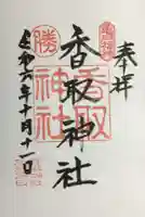 亀戸 香取神社の御朱印