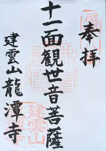 龍潭寺の御朱印