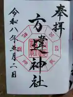 方違神社の御朱印
