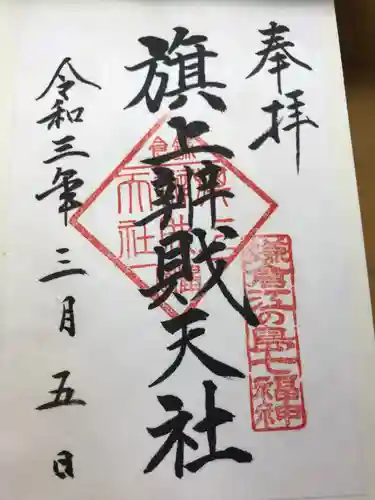 旗上弁財天社の御朱印