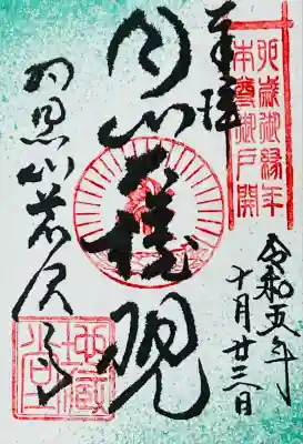 羽黒山荒澤寺(山形県)