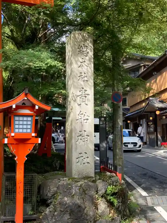 貴船神社(京都府)