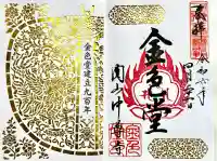 中尊寺金色堂の御朱印