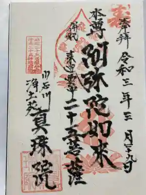 真珠院(東京都)