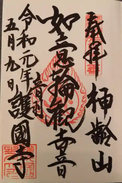 護国寺の御朱印