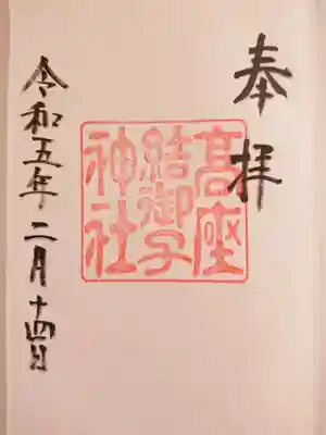高座結御子神社(熱田神宮摂社)の御朱印