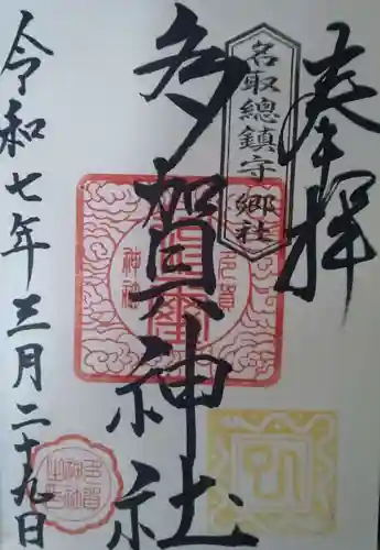 多賀神社(宮城県)