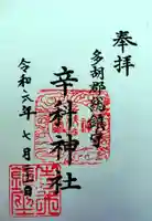 辛科神社(群馬県)