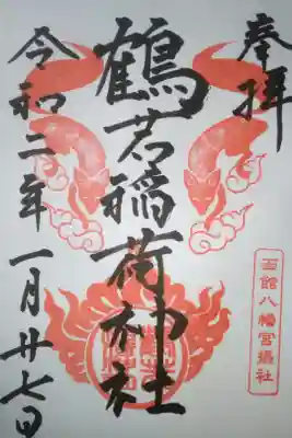 函館八幡宮の境内にある鶴若稲荷神社の御朱印