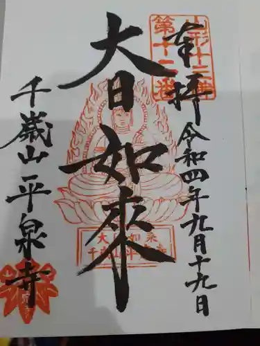 平泉寺の御朱印