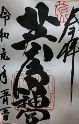 英彦山神宮の御朱印