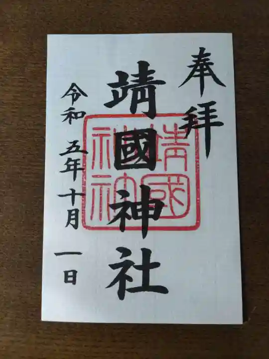 靖國神社の御朱印