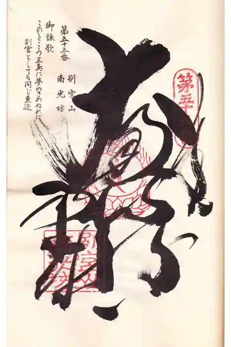 南光坊の御朱印