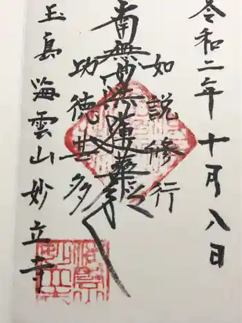 妙立寺の御朱印 2020年10月