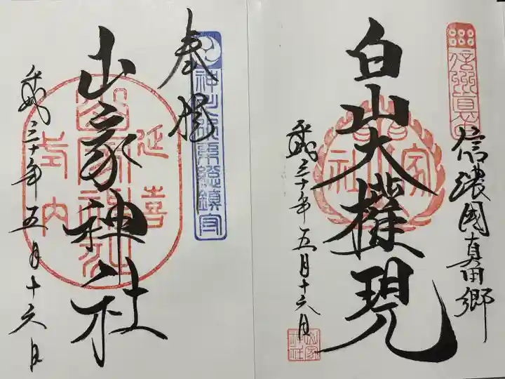 山家神社(長野県)