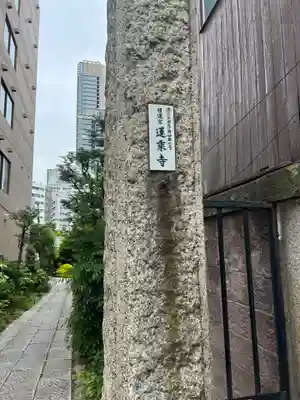 蓮乗寺(東京都)