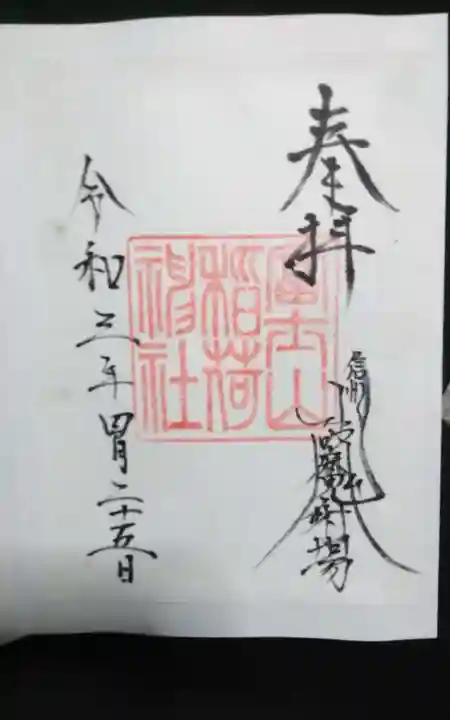 冨士山稲荷神社の御朱印