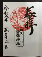雷電神社の御朱印