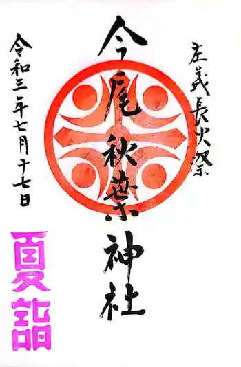 今尾神社の御朱印 2021年07月