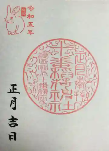 十番稲荷神社の御朱印
