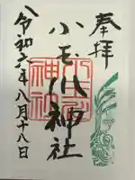 小玉川神社の御朱印