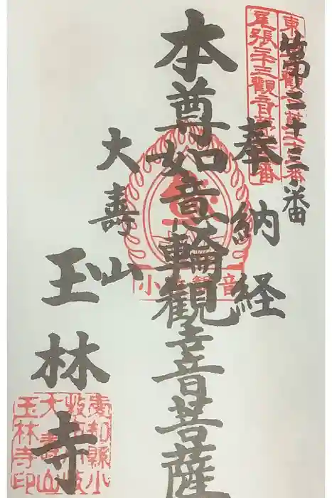 玉林寺(小牧観音)の御朱印
