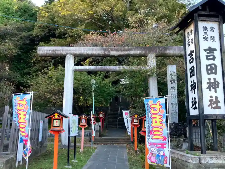 常陸第三宮 吉田神社(茨城県)