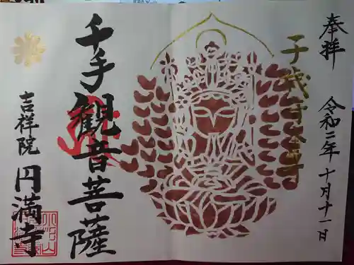 円満寺の御朱印