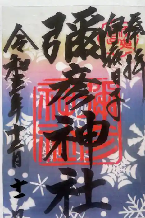 彌彦神社　(伊夜日子神社)の御朱印