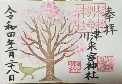 川津来宮神社の御朱印