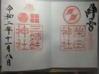 柴田神社の御朱印
