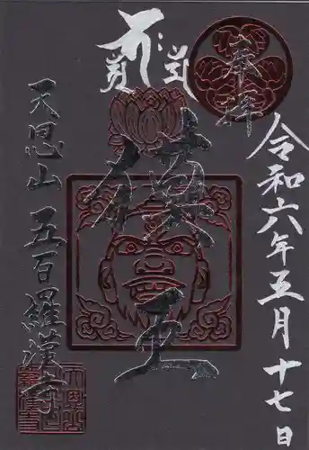 五百羅漢寺の御朱印
