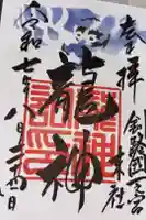 龍神社(釧路厳島神社)の御朱印