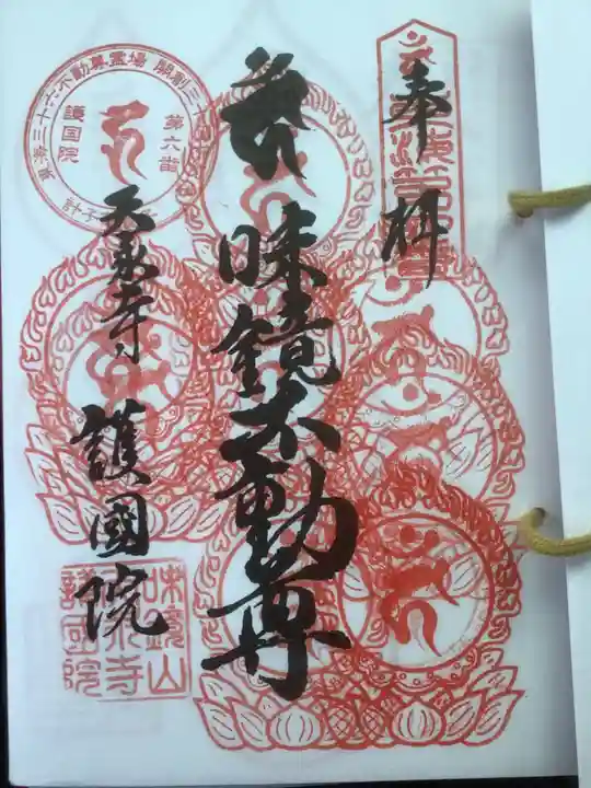 味鏡山 護國院の御朱印