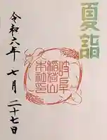 岐阜稲荷山本社の御朱印