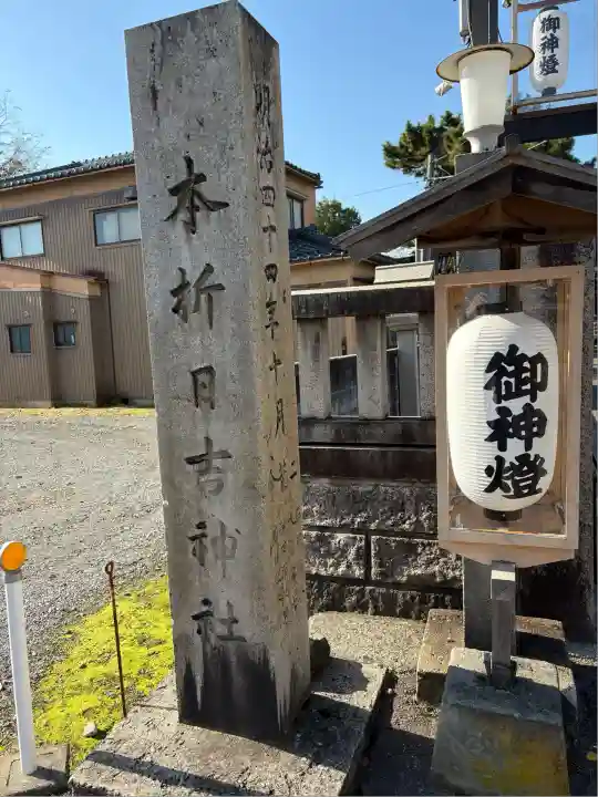 本折日吉神社(石川県)