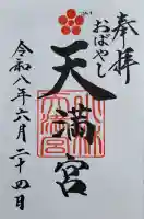 小林天満宮(京都府)